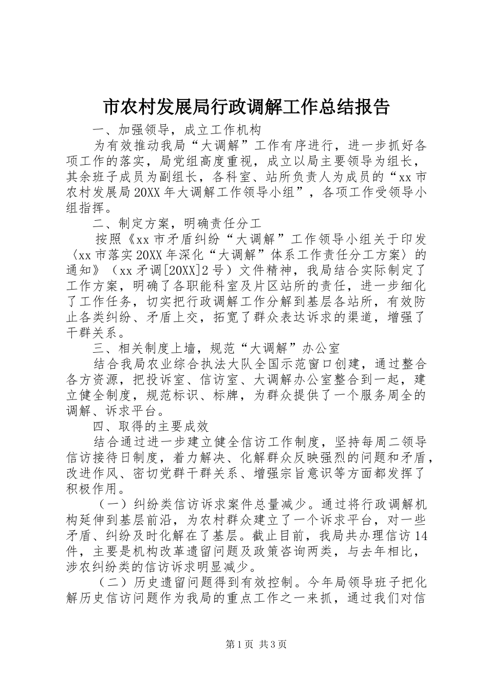2024年市农村发展局行政调解工作总结报告_第1页