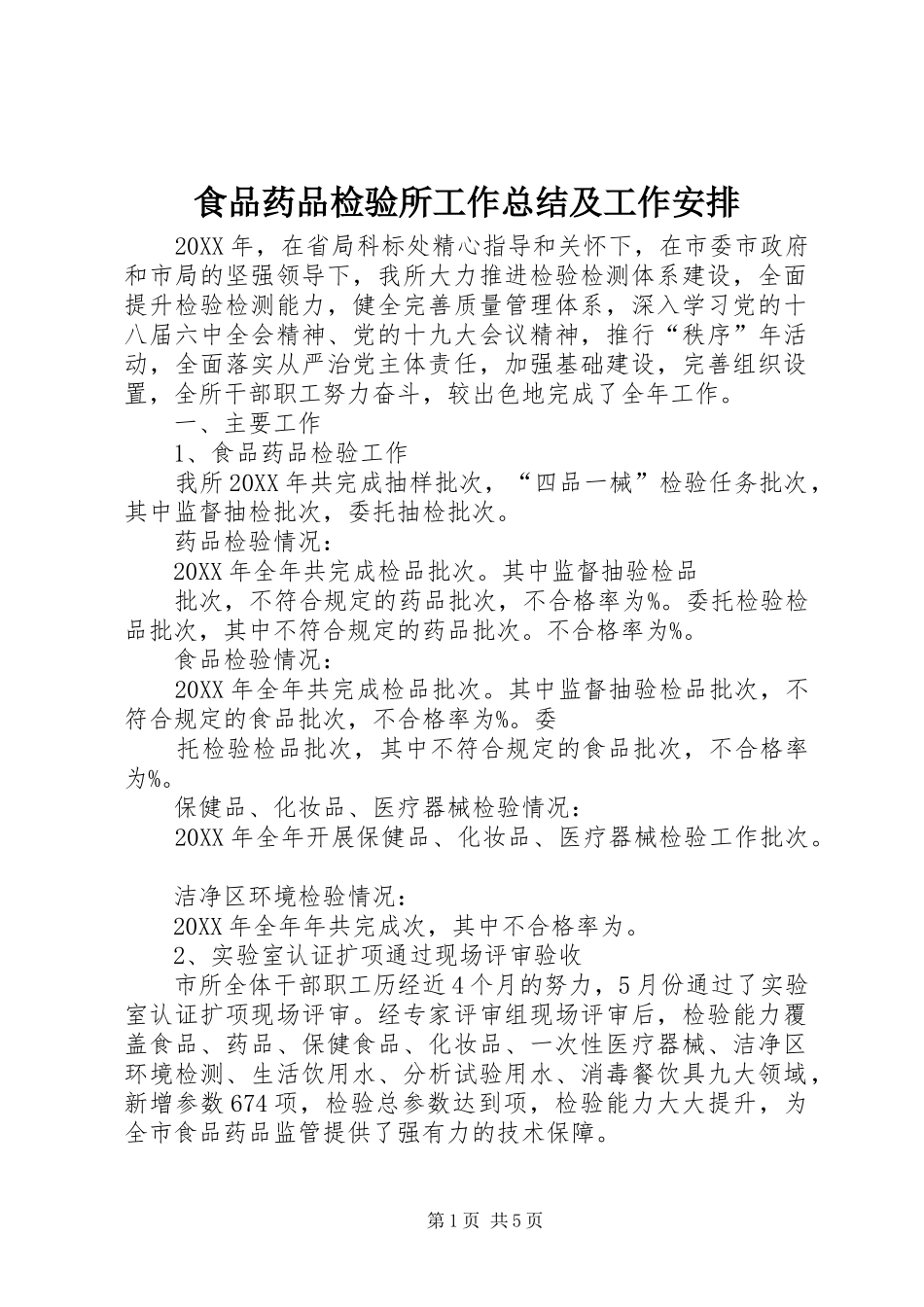 2024年食品药品检验所工作总结及工作安排_第1页