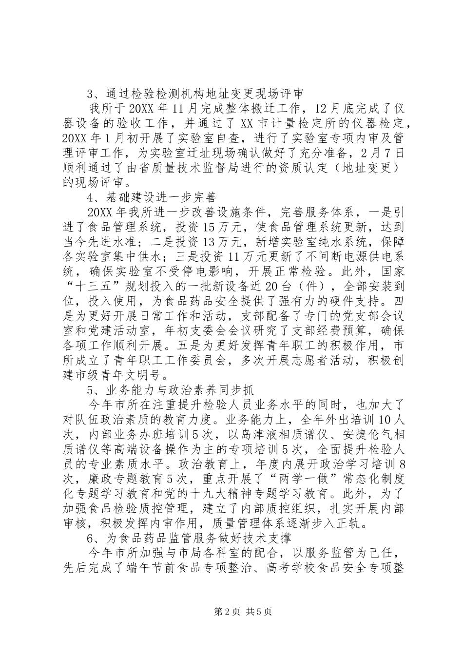 2024年食品药品检验所工作总结及工作安排_第2页