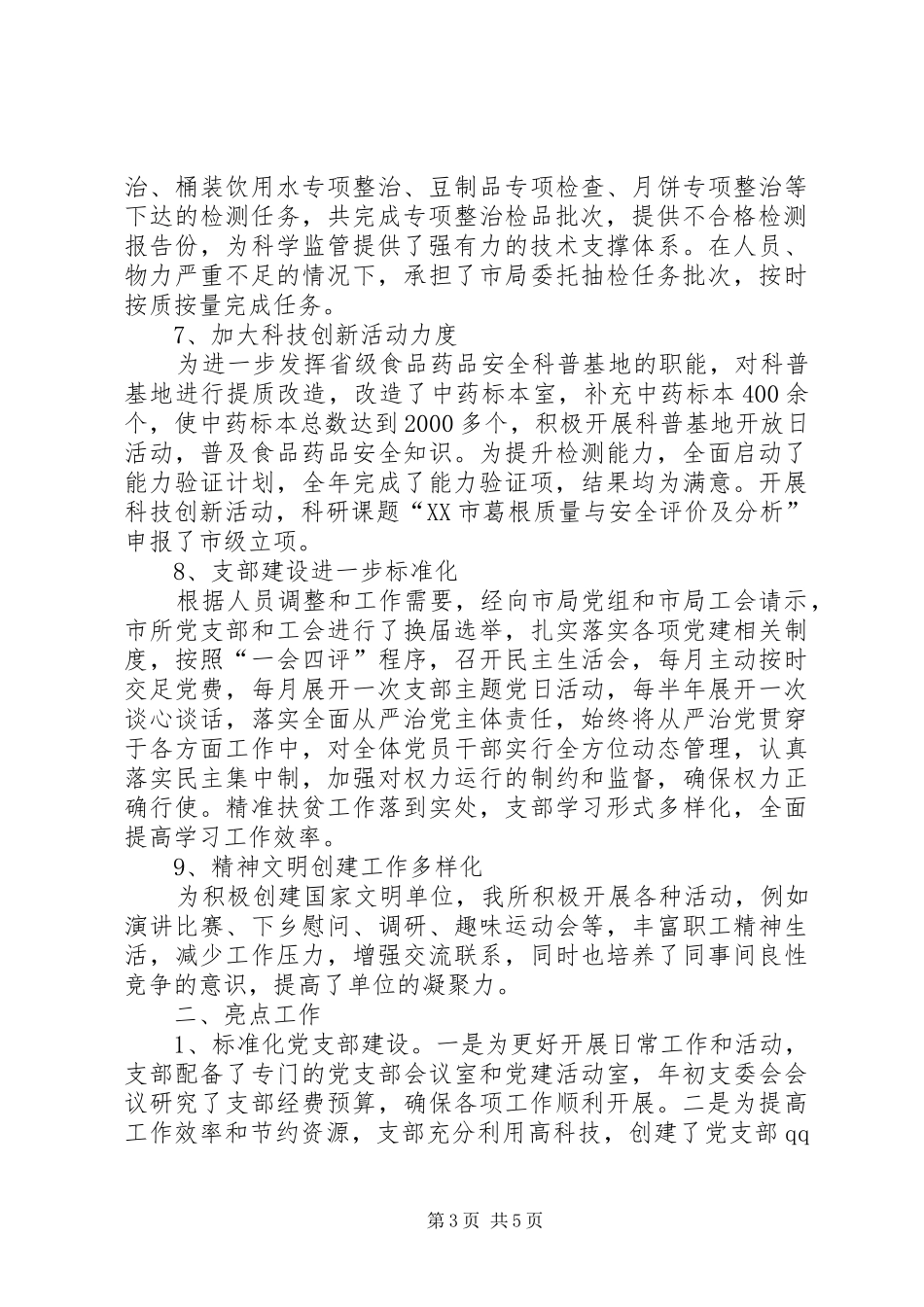 2024年食品药品检验所工作总结及工作安排_第3页