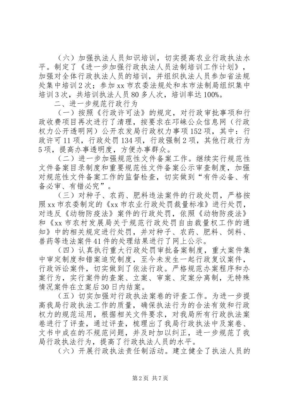 2024年市农村发展局依法行政工作自查报告_第2页