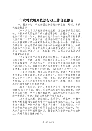 2024年市农村发展局依法行政工作自查报告