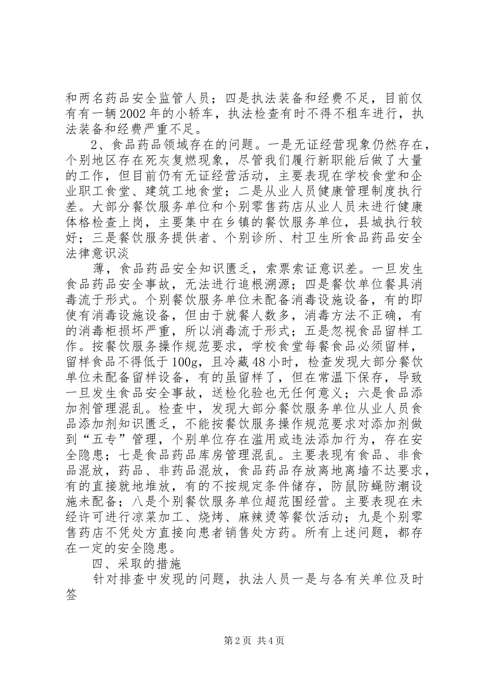 2024年食品药品局调研汇报材料_第2页