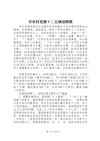 2024年市农村发展十二五规划纲要