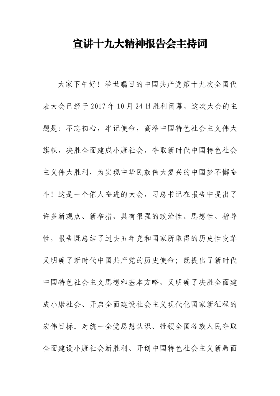 【每日范文-主持词】十九大宣讲主持词_第1页