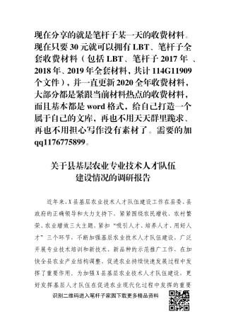 关于县基层农业专业技术人才队伍建设情况的调研报告
