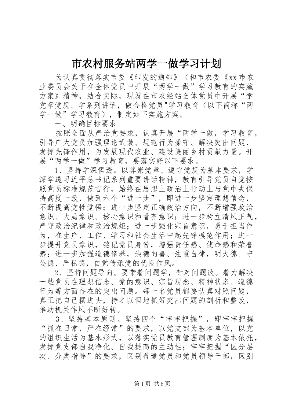 2024年市农村服务站两学一做学习计划_第1页