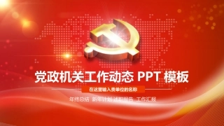 党政机关工作动态PPT模板