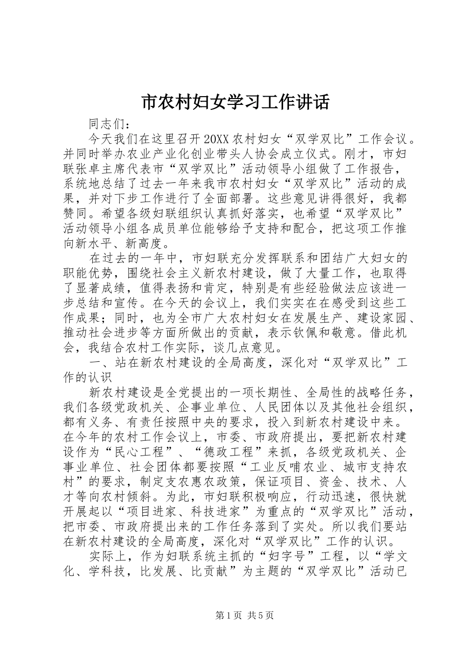 2024年市农村妇女学习工作致辞_第1页