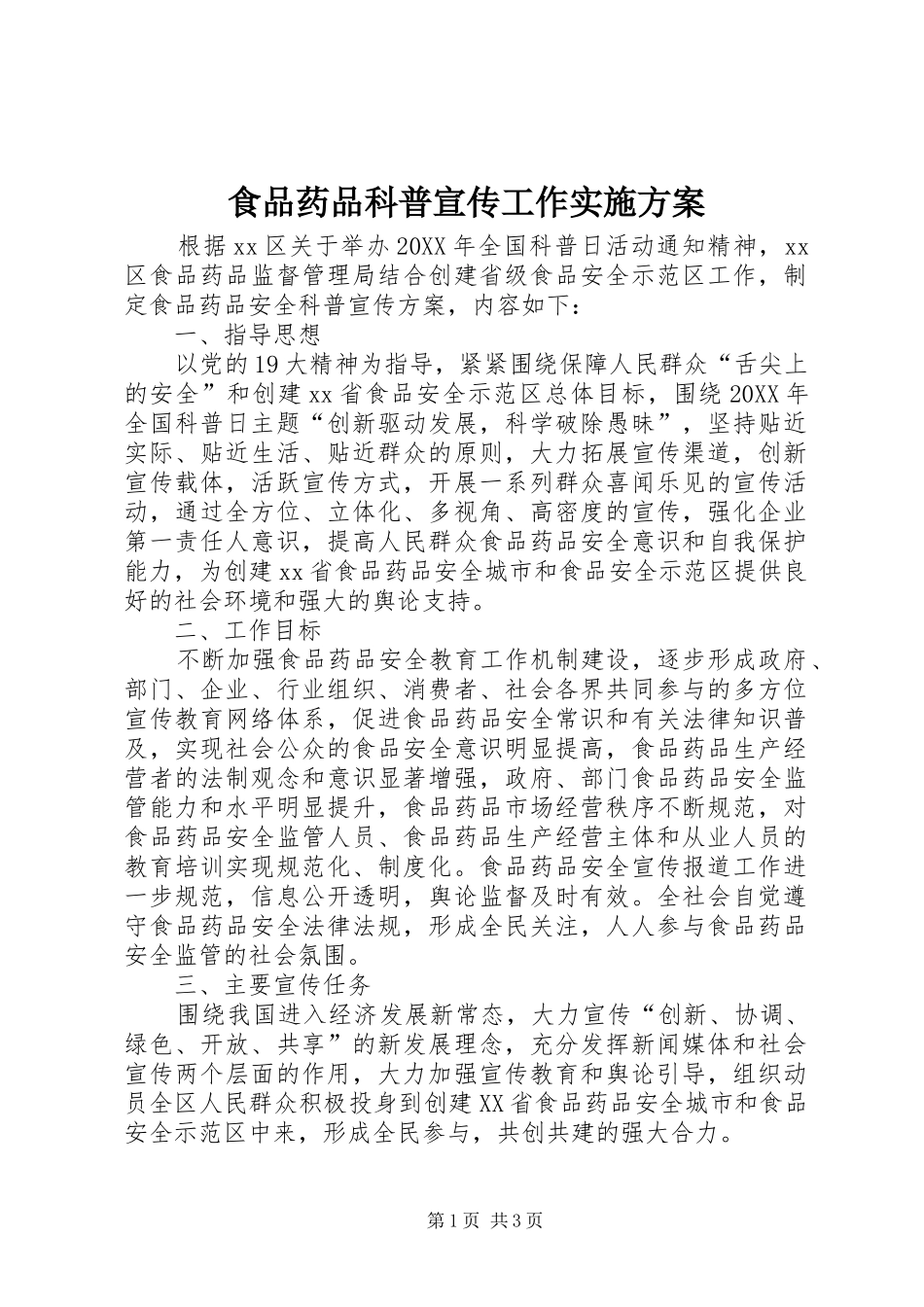 2024年食品药品科普宣传工作实施方案_第1页