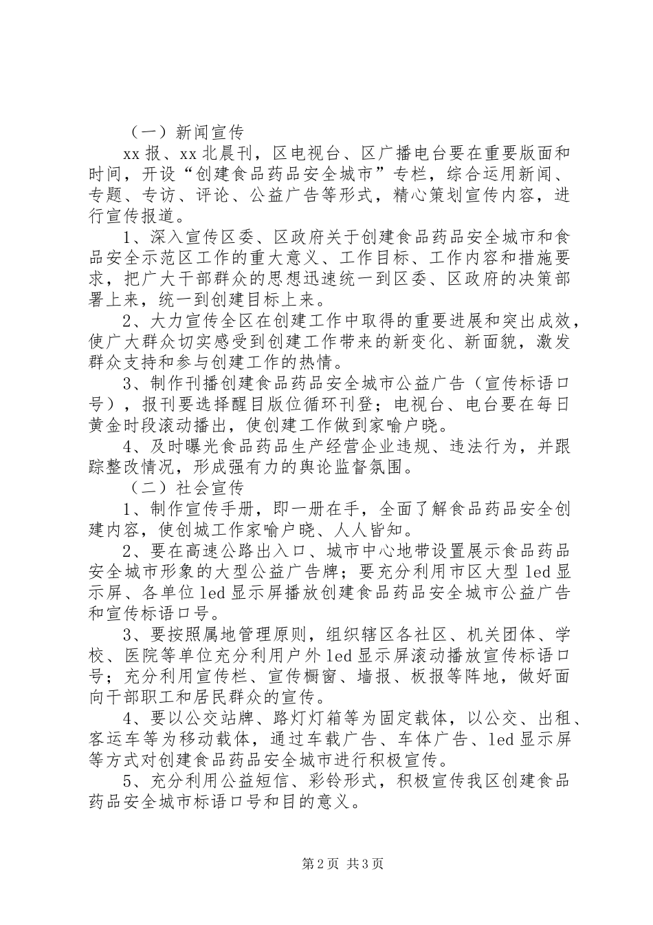 2024年食品药品科普宣传工作实施方案_第2页