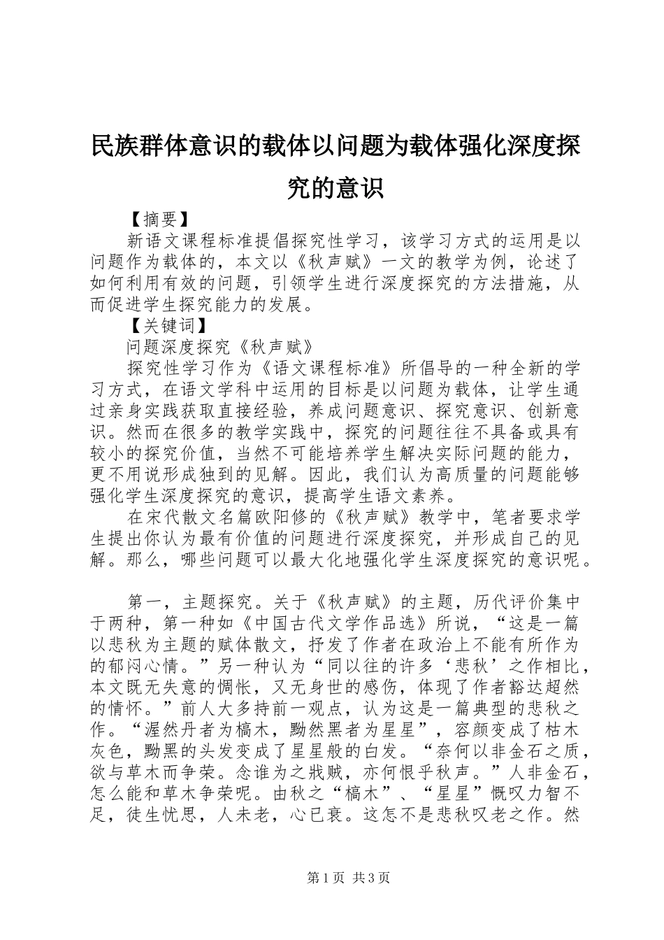 2024年民族群体意识的载体以问题为载体强化深度探究的意识_第1页