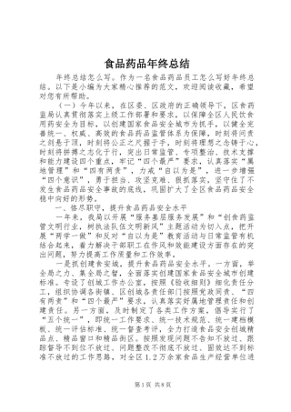 2024年食品药品年终总结