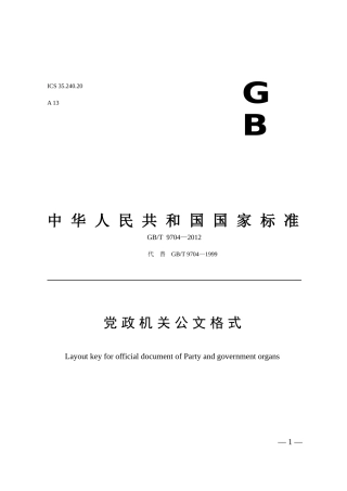 党政机关公文格式（2012最新版）+军队机关公文处理工作条例（全文）