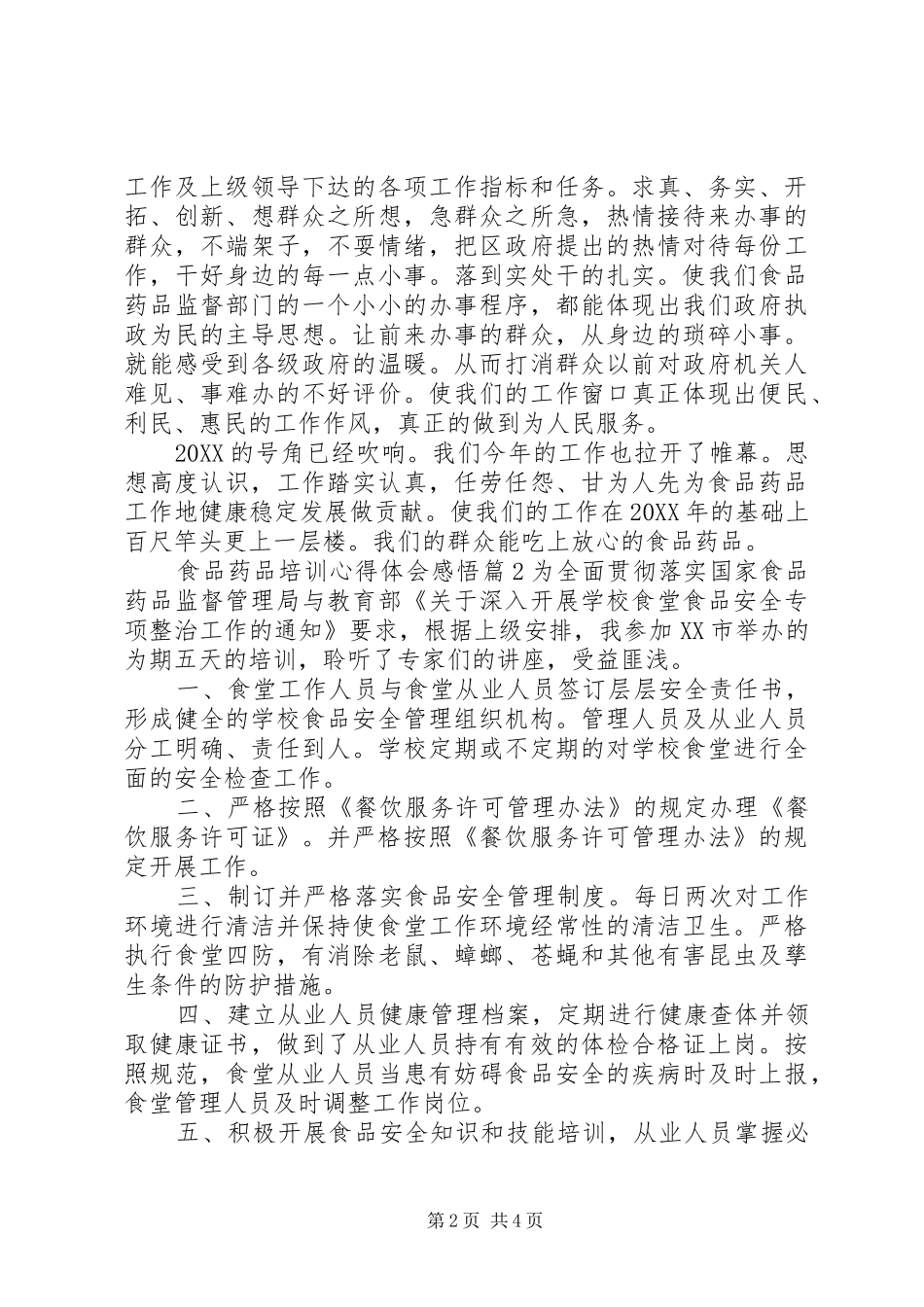 2024年食品药品培训心得体会感悟_第2页