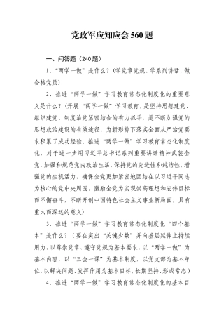 党政军应知应会560题