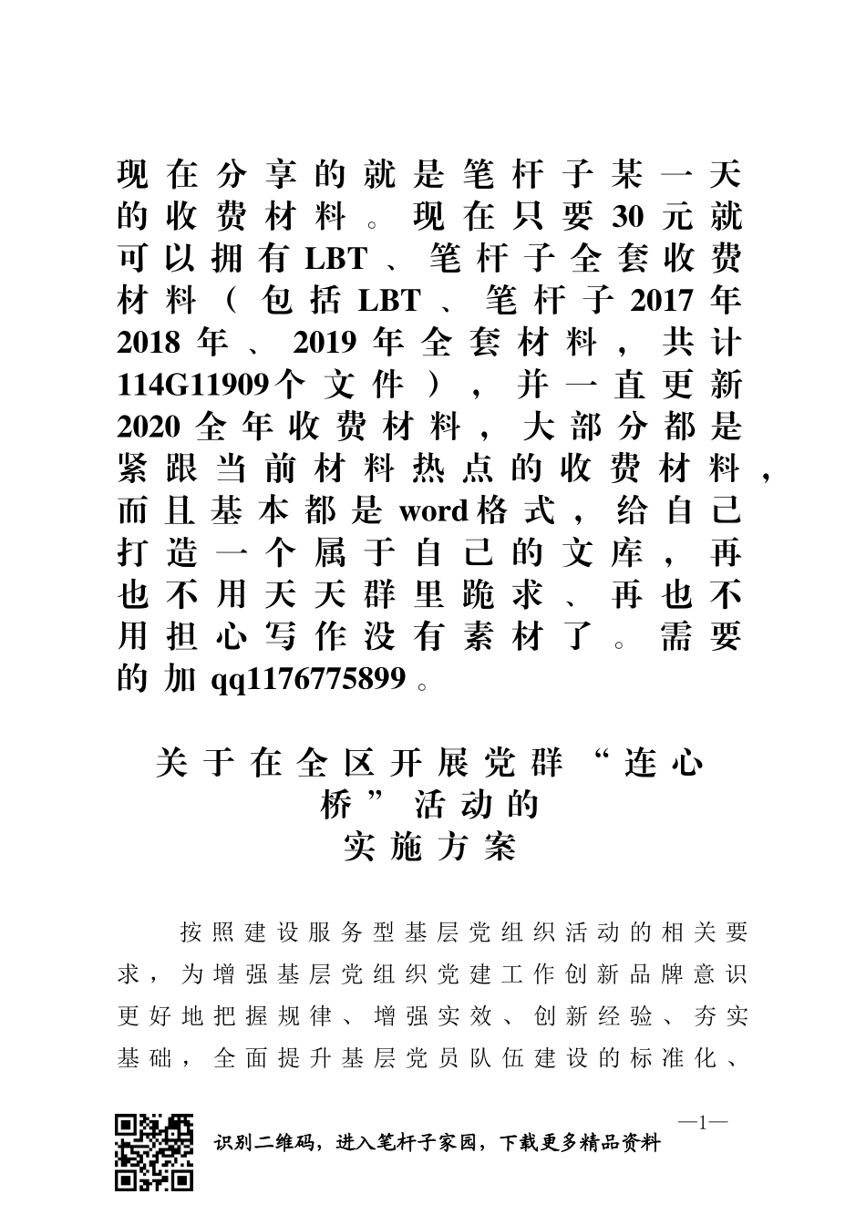 关于在全区开展党群连心桥活动的实施方案_第1页