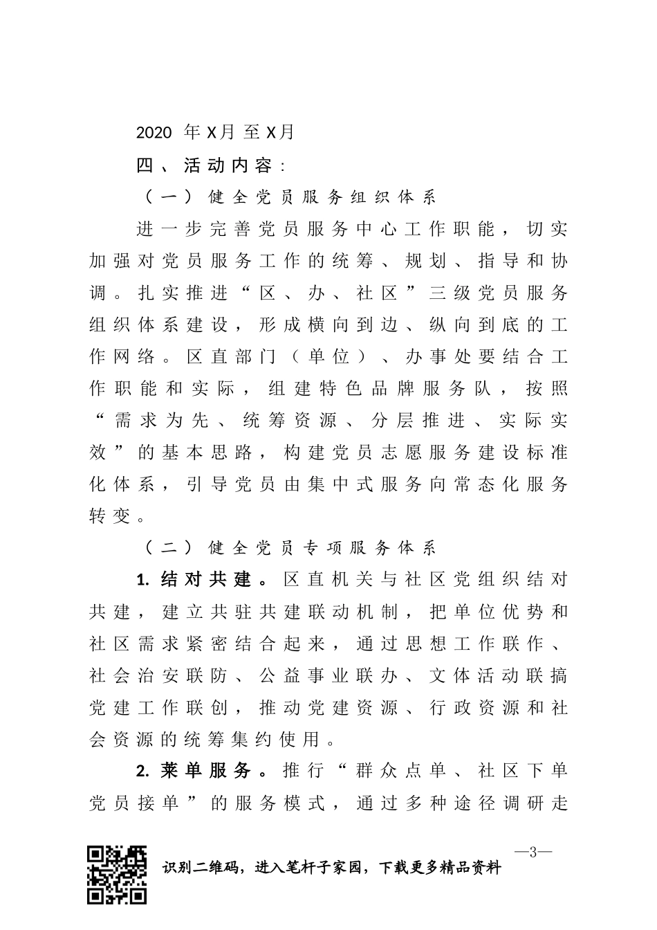 关于在全区开展党群连心桥活动的实施方案_第3页