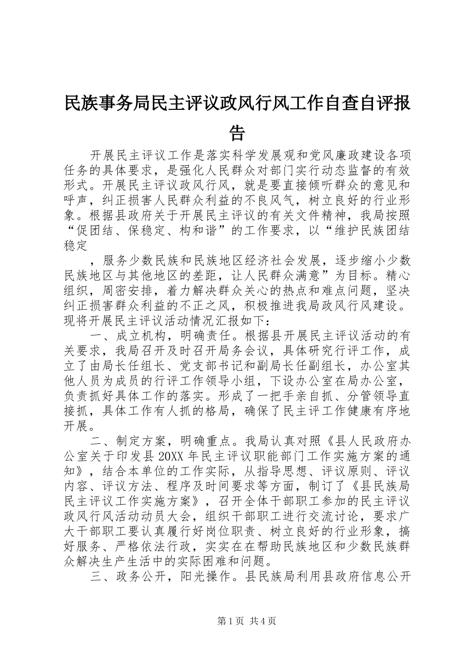 2024年民族事务局民主评议政风行风工作自查自评报告_第1页