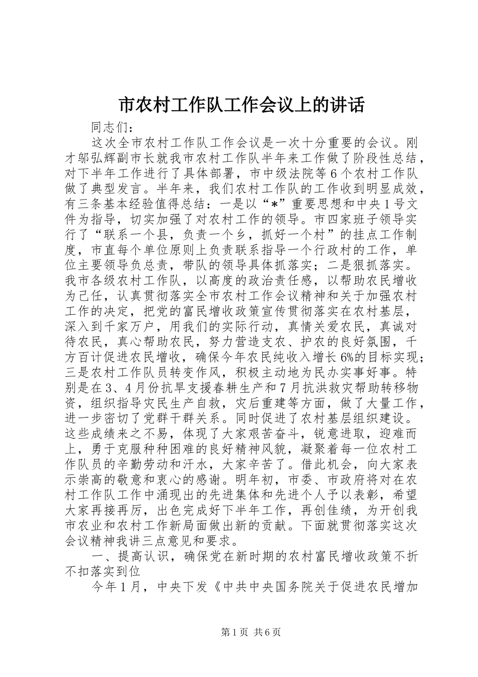 2024年市农村工作队工作会议上的致辞_第1页