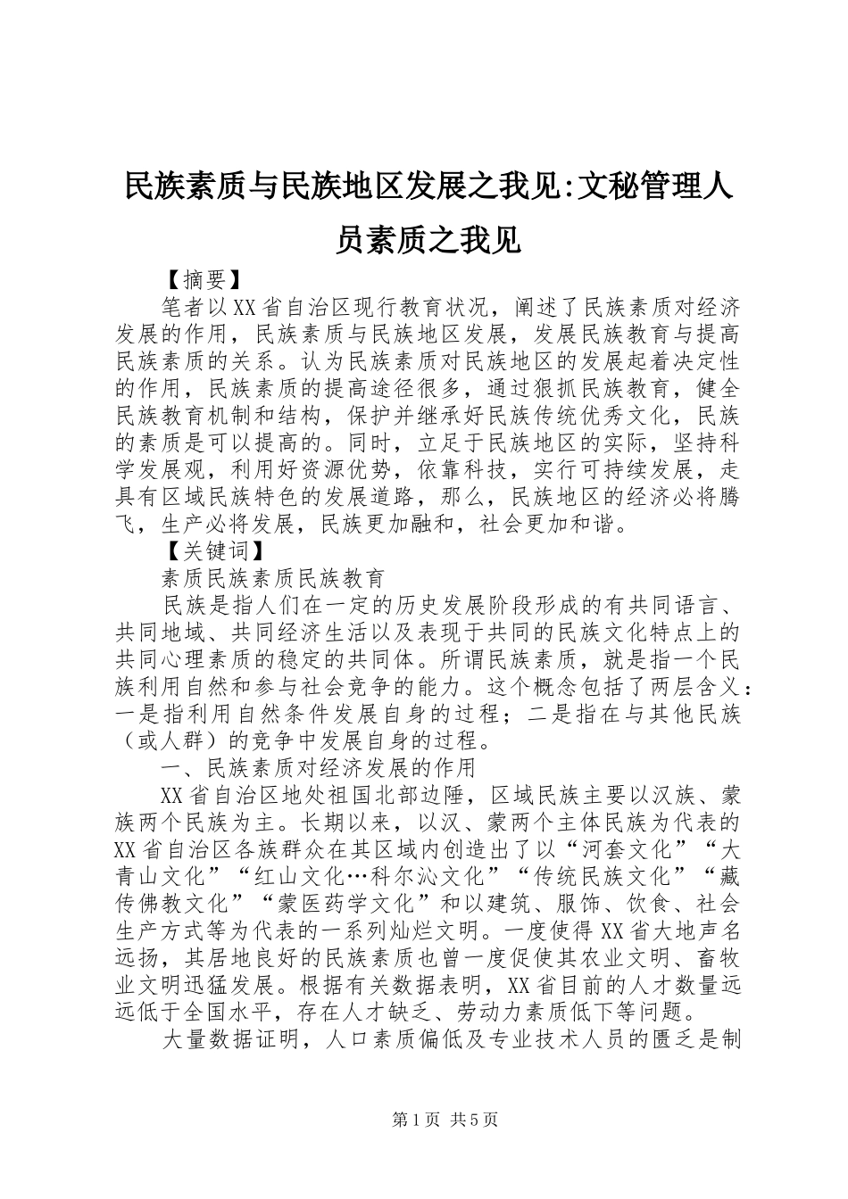 2024年民族素质与民族地区发展之我见文秘管理人员素质之我见_第1页