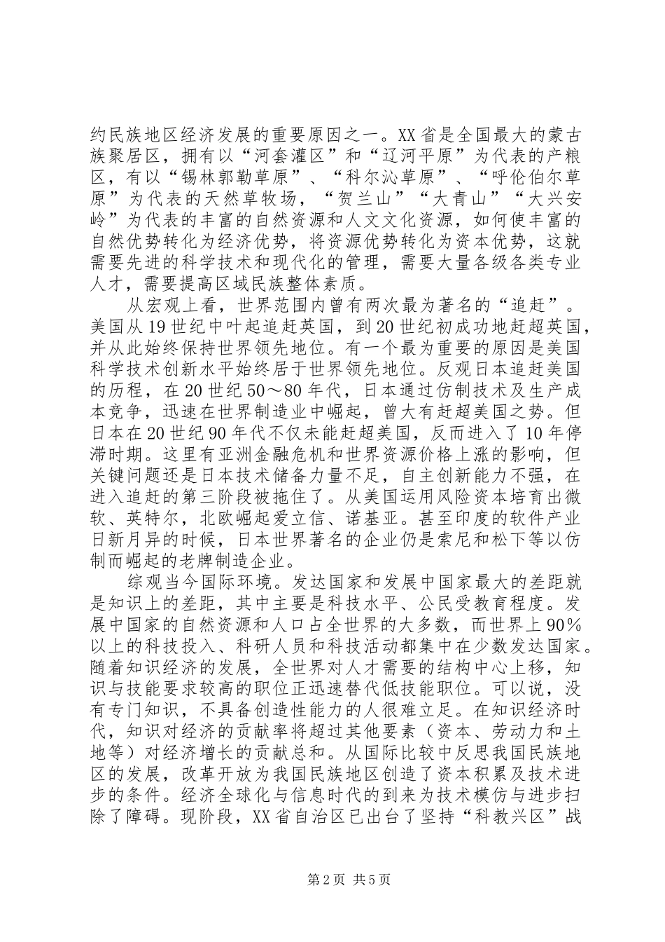 2024年民族素质与民族地区发展之我见文秘管理人员素质之我见_第2页