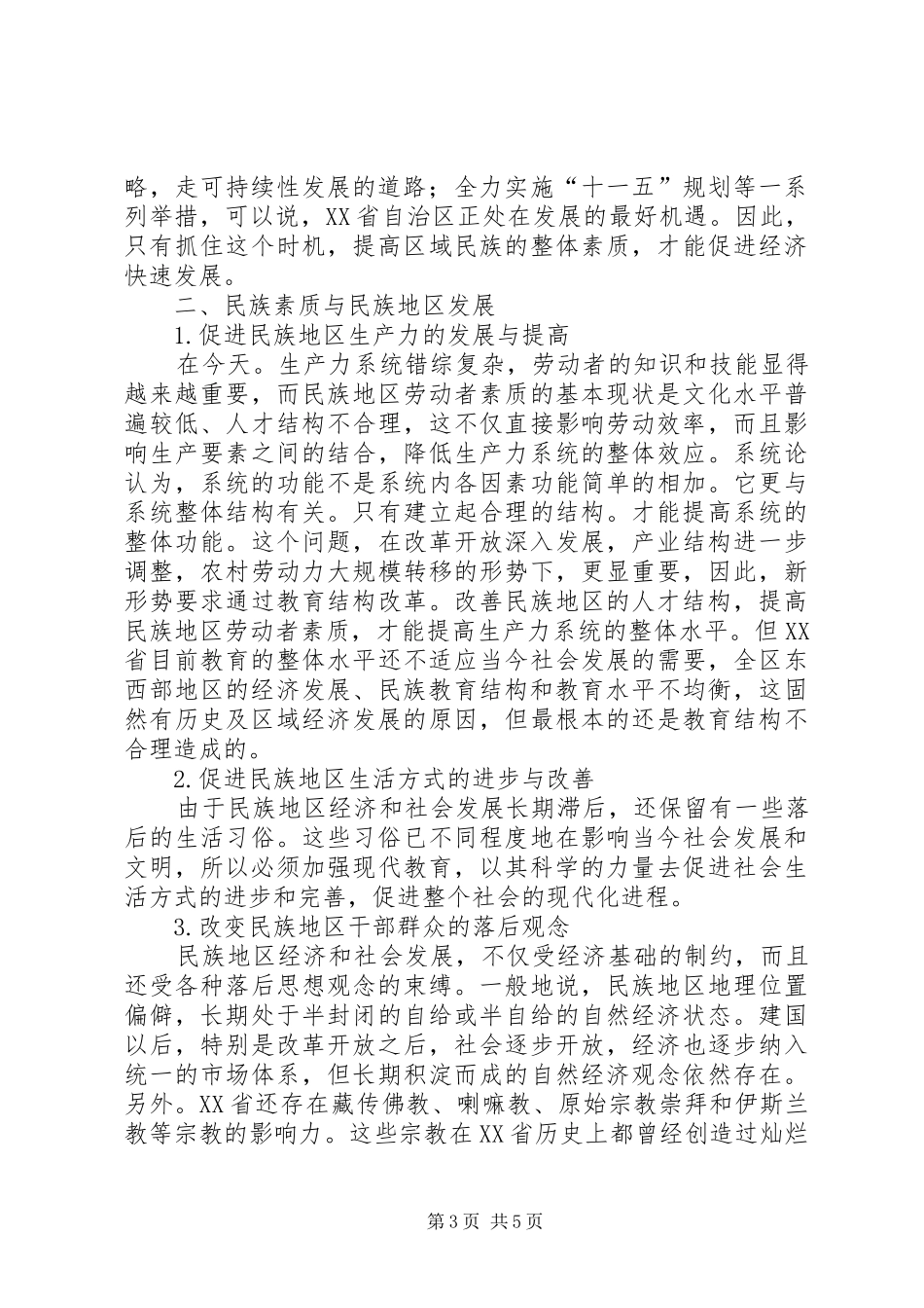 2024年民族素质与民族地区发展之我见文秘管理人员素质之我见_第3页