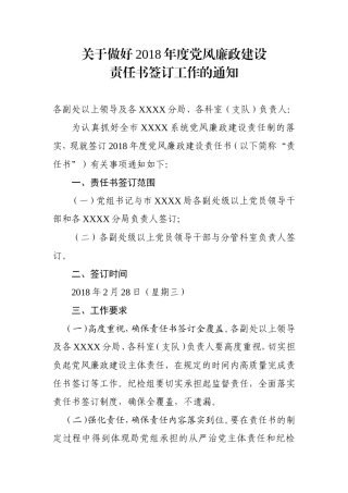 关于做好2018年度党风廉政建设责任书签订工作的通知