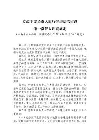 党政主要负责人履行推进法治建设第一责任人职责规定