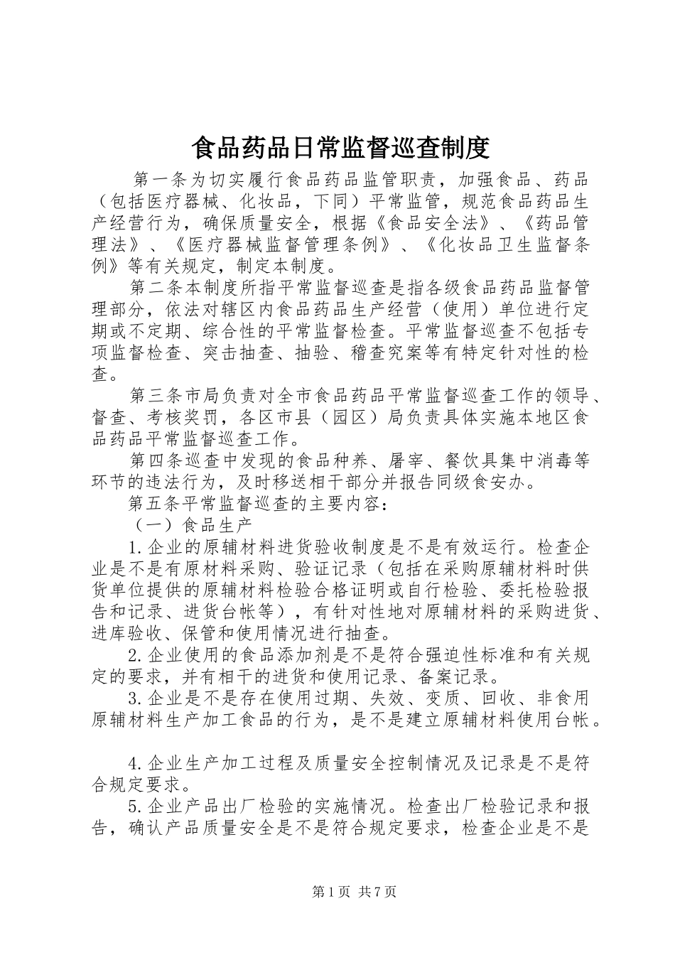 2024年食品药品日常监督巡查制度_第1页
