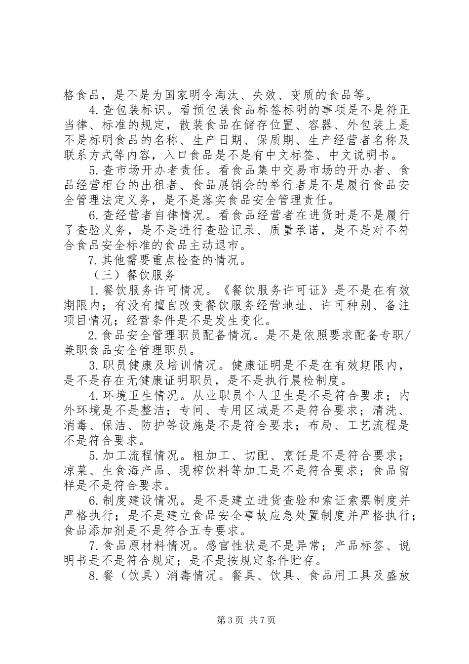 2024年食品药品日常监督巡查制度_第3页