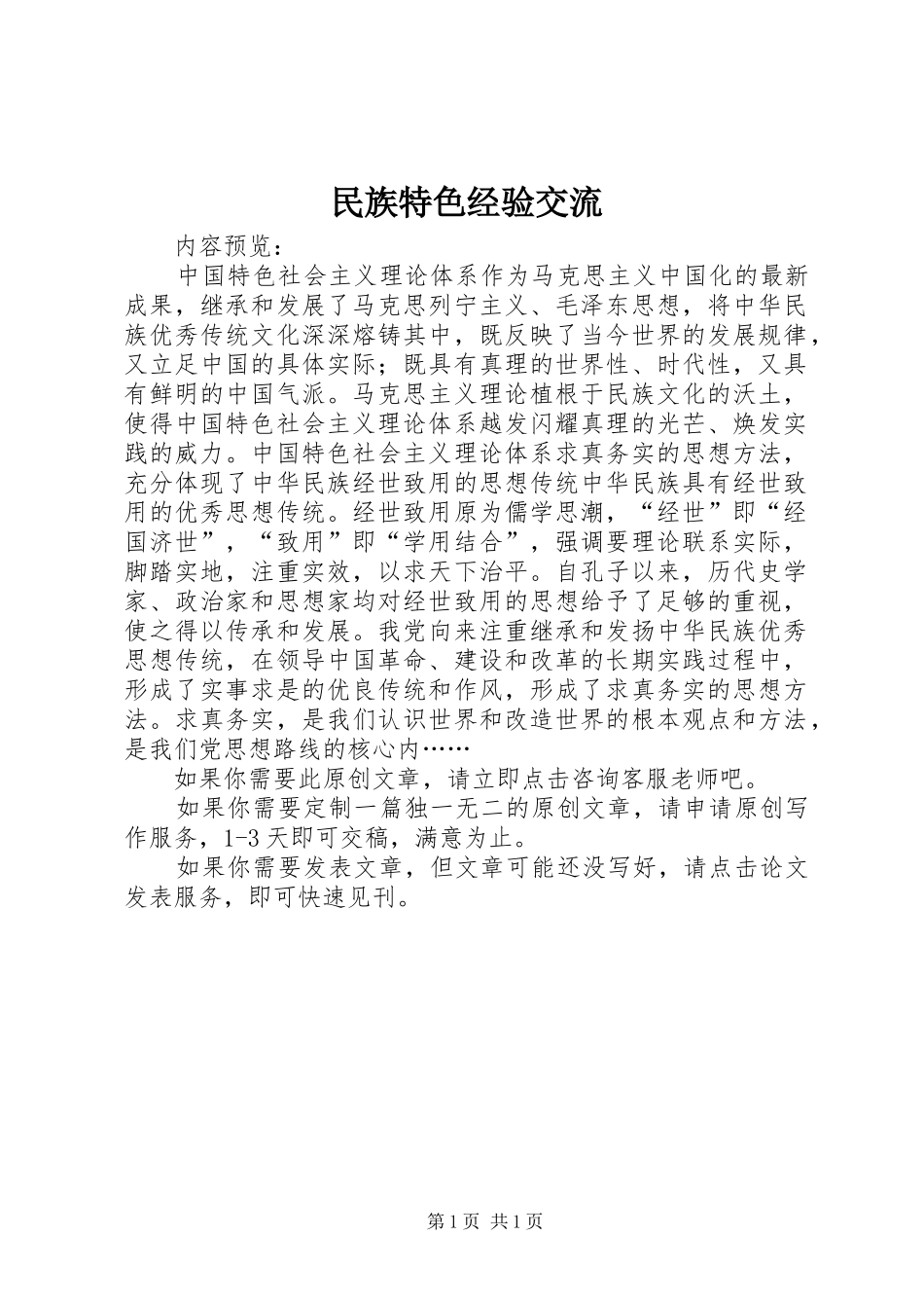 2024年民族特色经验交流_第1页