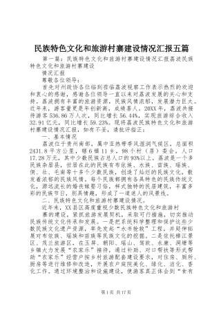 2024年民族特色文化和旅游村寨建设情况汇报五篇