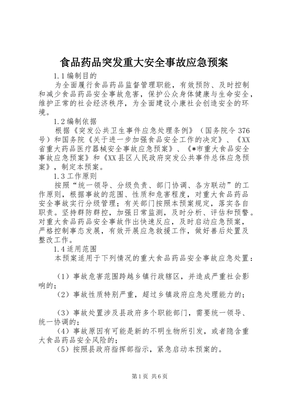2024年食品药品突发重大安全事故应急预案_第1页