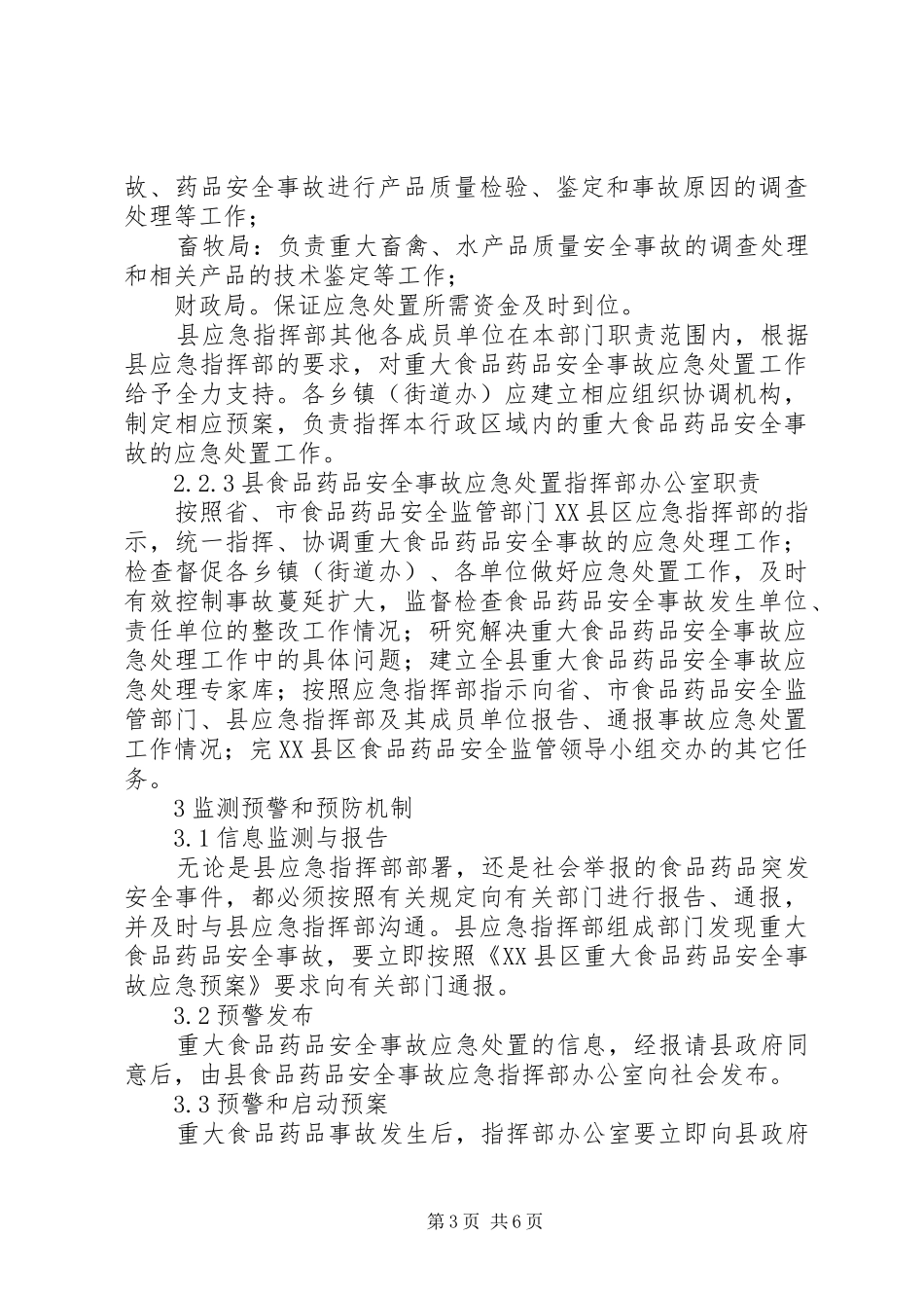 2024年食品药品突发重大安全事故应急预案_第3页