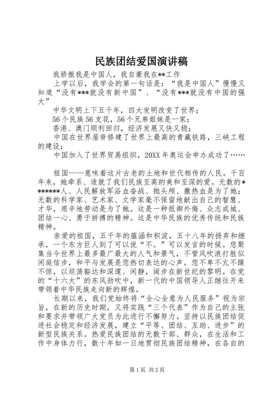 2024年民族团结爱国演讲稿_第1页