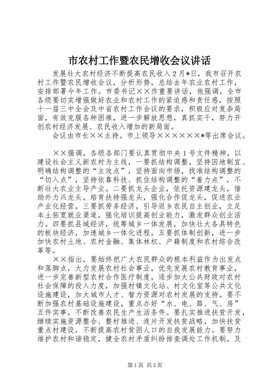 2024年市农村工作暨农民增收会议致辞_第1页