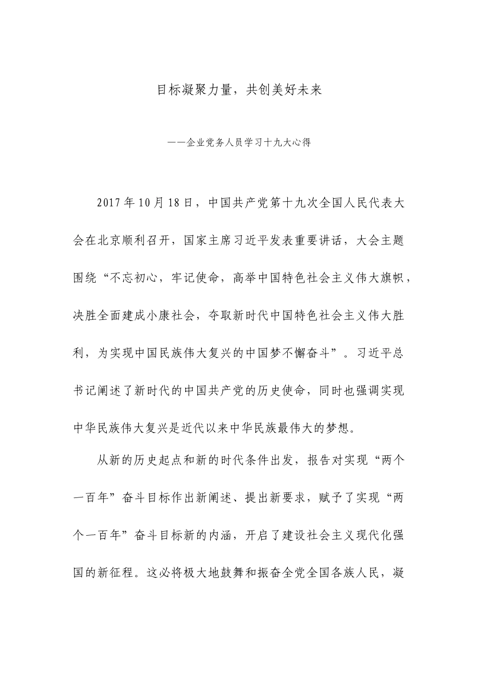 【企业心得】目标凝聚力量，共创美好未来_第1页