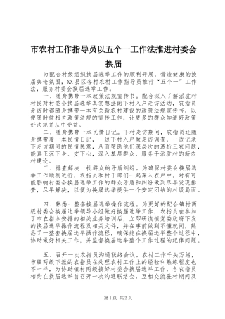 2024年市农村工作指导员以五个一工作法推进村委会换届