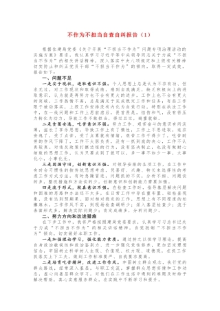 【情况报告】“不作为、不担当”自查自纠报告2篇！
