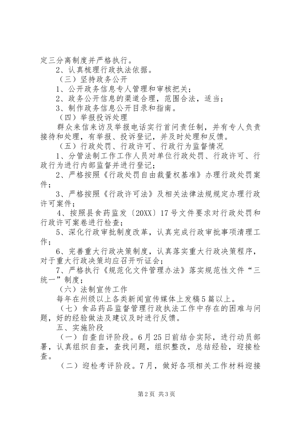 2024年食品药品行政执法工作方案_第2页