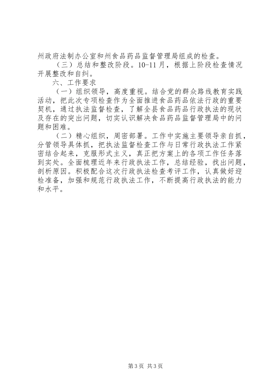 2024年食品药品行政执法工作方案_第3页