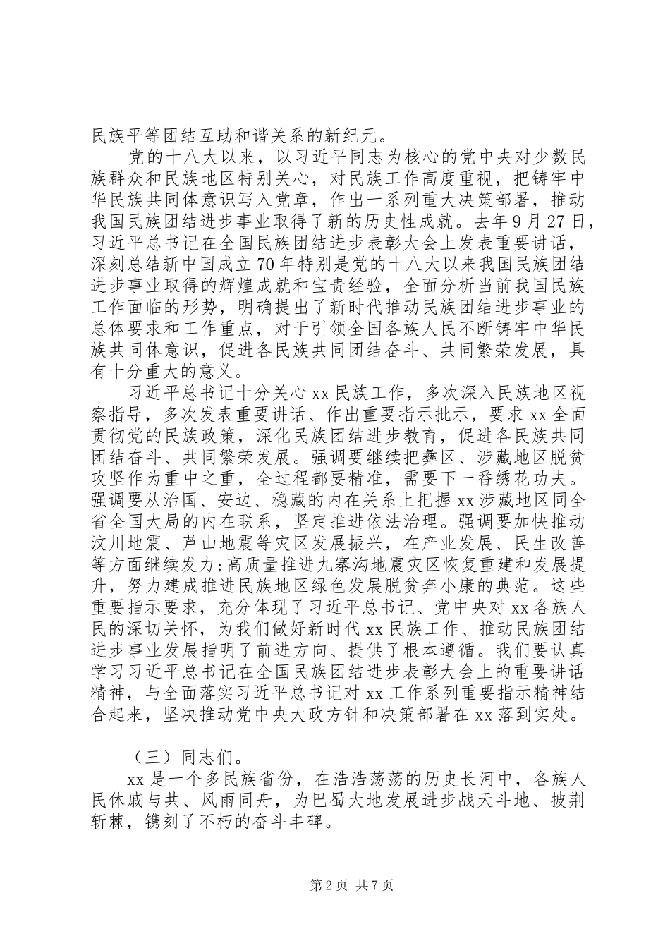2024年民族团结表彰会领导致辞稿_第2页
