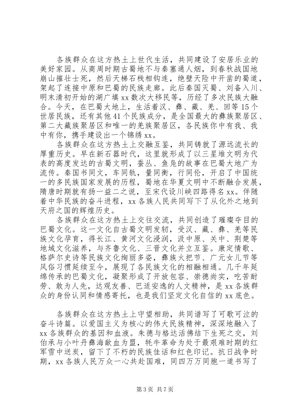 2024年民族团结表彰会领导致辞稿_第3页
