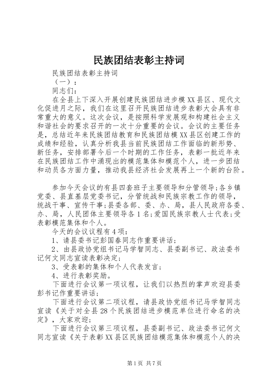 2024年民族团结表彰主持词_第1页
