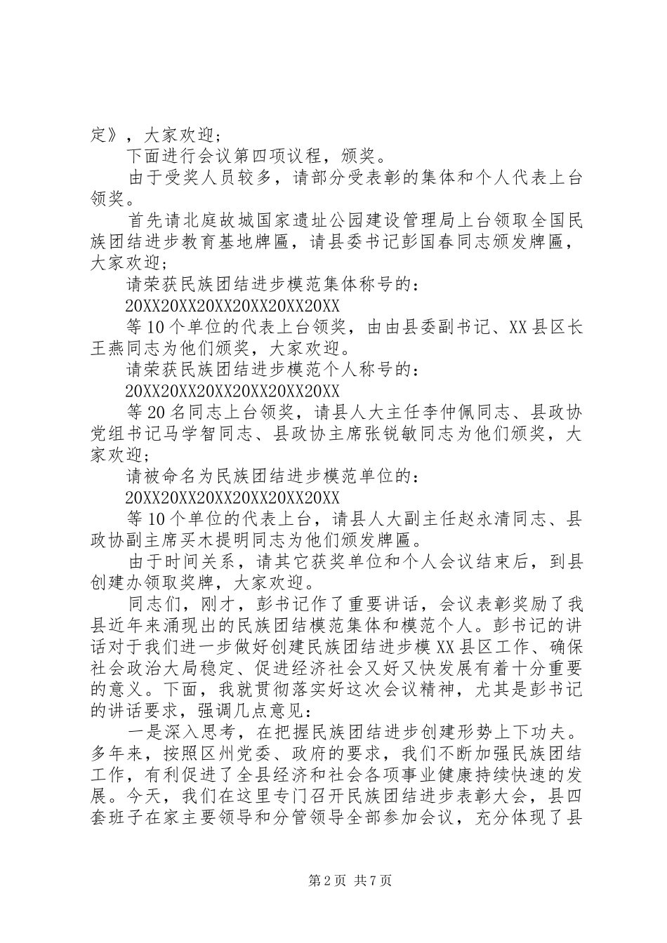 2024年民族团结表彰主持词_第2页