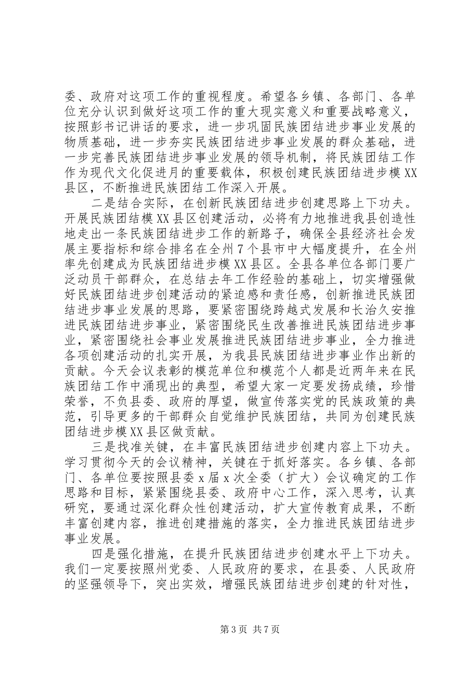 2024年民族团结表彰主持词_第3页