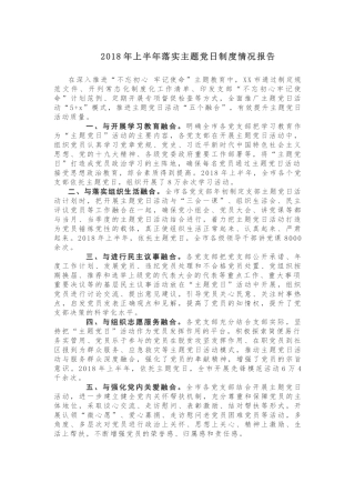【情况报告】2018年上半年落实主题党日制度情况报告