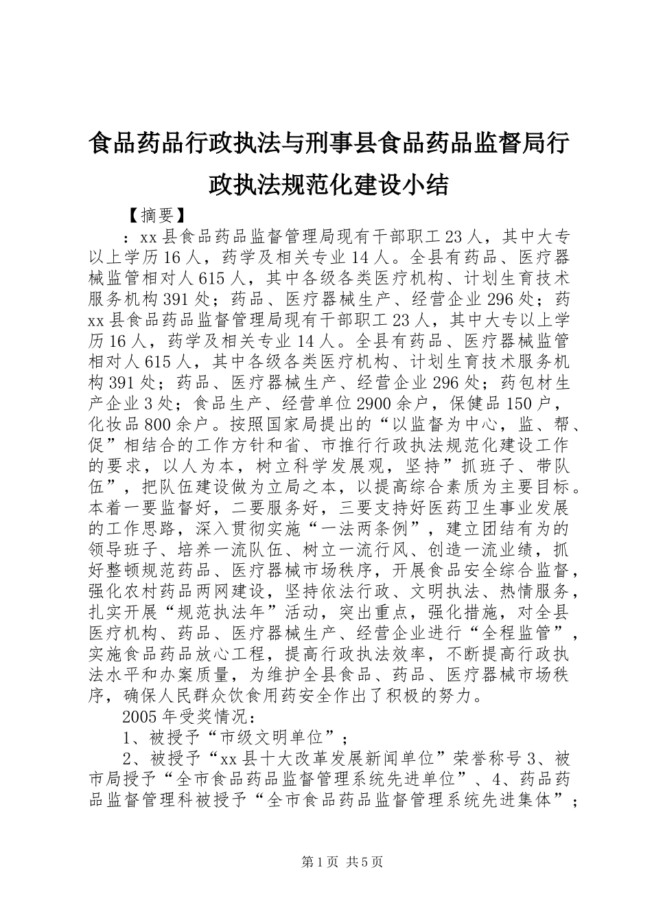 2024年食品药品行政执法与刑事县食品药品监督局行政执法规范化建设小结_第1页