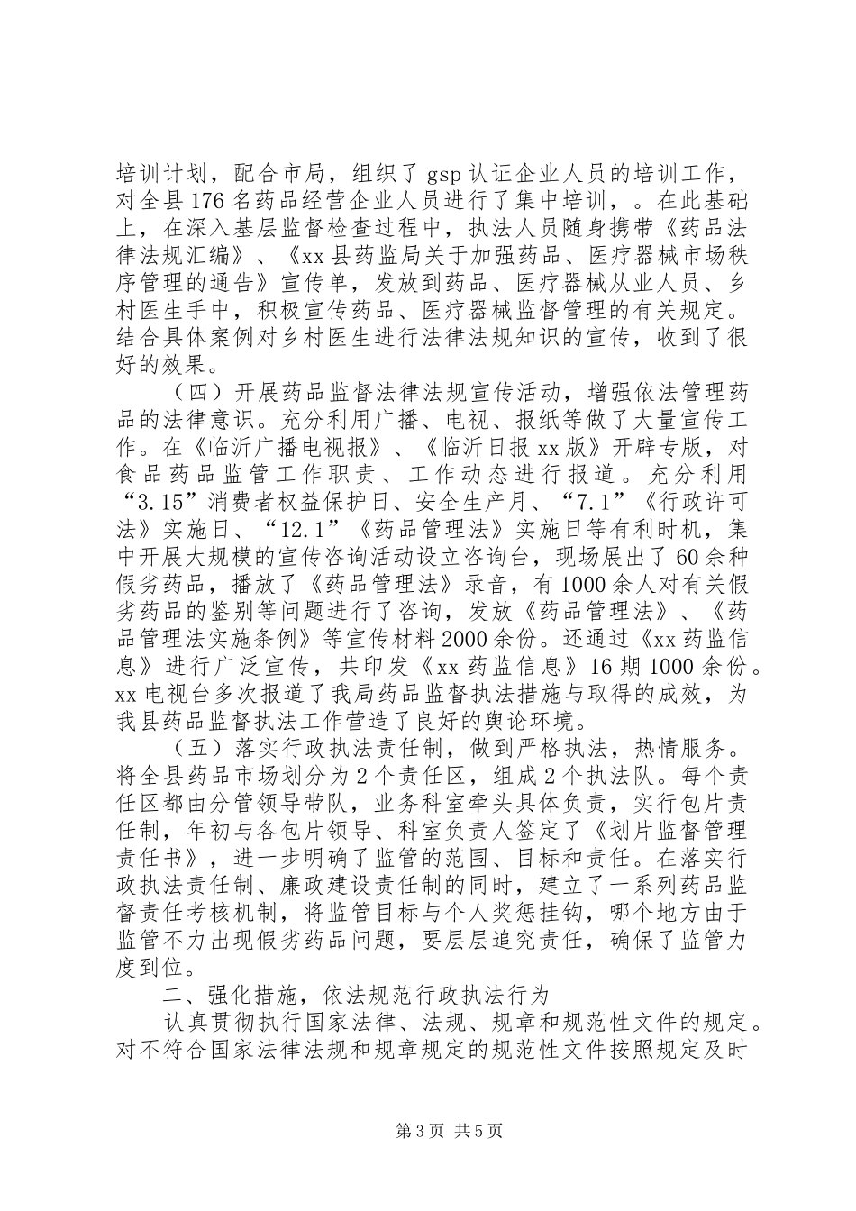 2024年食品药品行政执法与刑事县食品药品监督局行政执法规范化建设小结_第3页